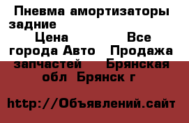 Пневма амортизаторы задние Range Rover sport 2011 › Цена ­ 10 000 - Все города Авто » Продажа запчастей   . Брянская обл.,Брянск г.